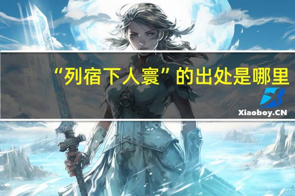 “列宿下人寰”的出处是哪里
