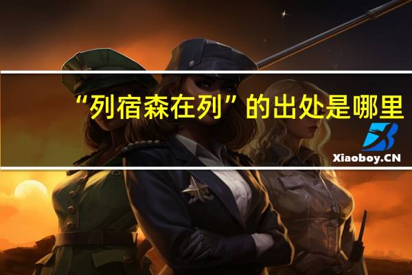 “列宿森在列”的出处是哪里