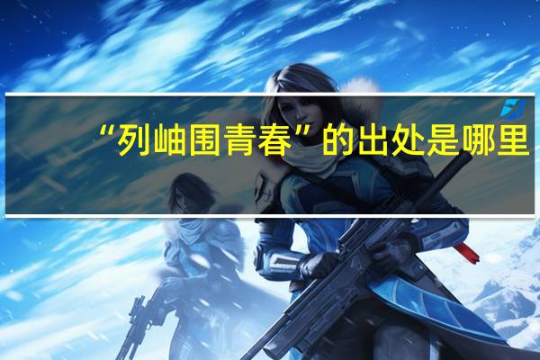 “列岫围青春”的出处是哪里