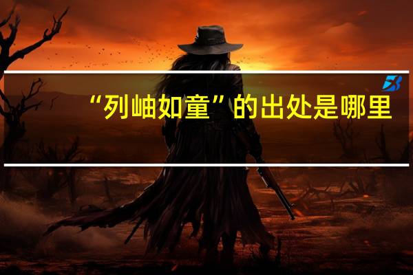 “列岫如童”的出处是哪里