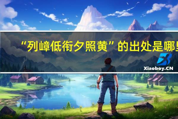 “列嶂低衔夕照黄”的出处是哪里