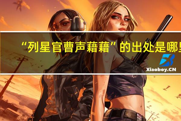 “列星官曹声藉藉”的出处是哪里