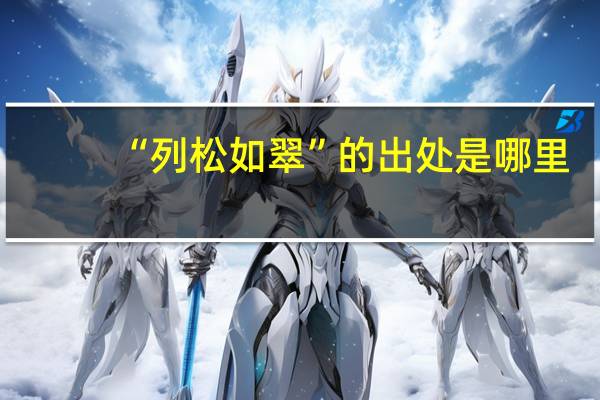“列松如翠”的出处是哪里