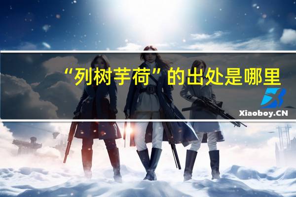 “列树芋荷”的出处是哪里