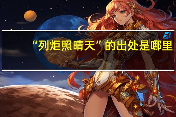 “列炬照晴天”的出处是哪里