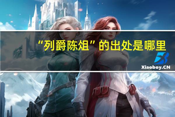 “列爵陈俎”的出处是哪里