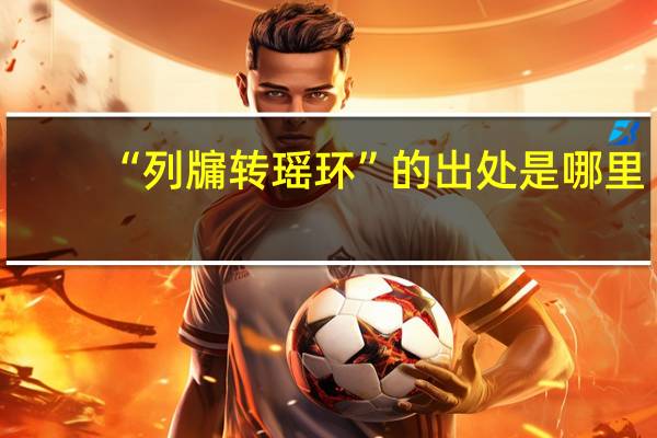 “列牖转瑶环”的出处是哪里