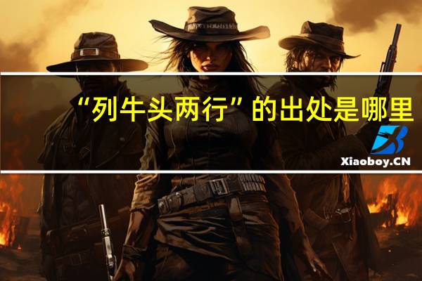 “列牛头两行”的出处是哪里