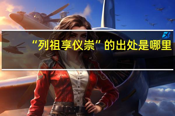 “列祖享仪崇”的出处是哪里