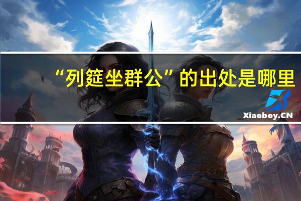 “列筵坐群公”的出处是哪里