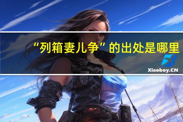 “列箱妻儿争”的出处是哪里