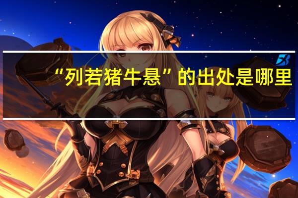 “列若猪牛悬”的出处是哪里