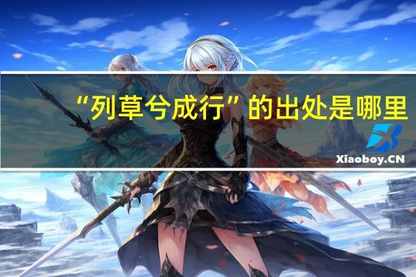 “列草兮成行”的出处是哪里