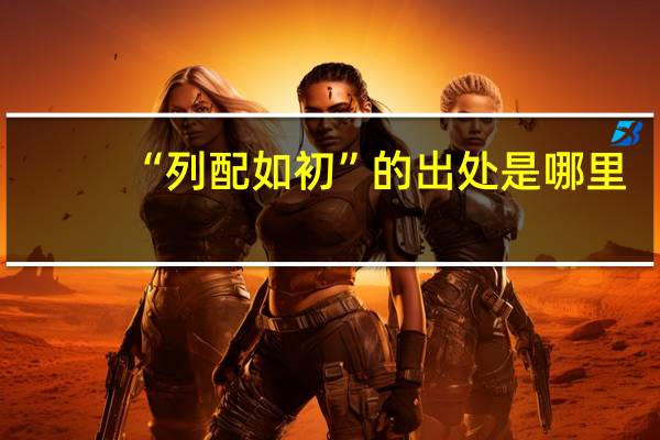 “列配如初”的出处是哪里