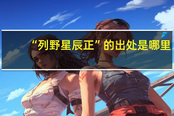 “列野星辰正”的出处是哪里