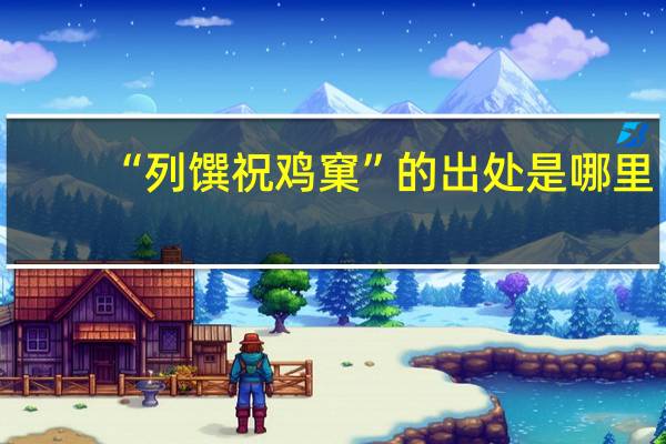 “列馔祝鸡窠”的出处是哪里