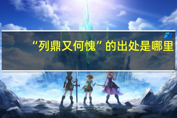 “列鼎又何愧”的出处是哪里