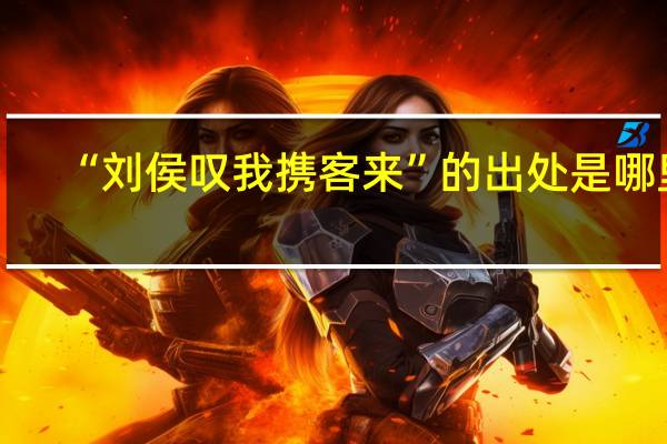 “刘侯叹我携客来”的出处是哪里
