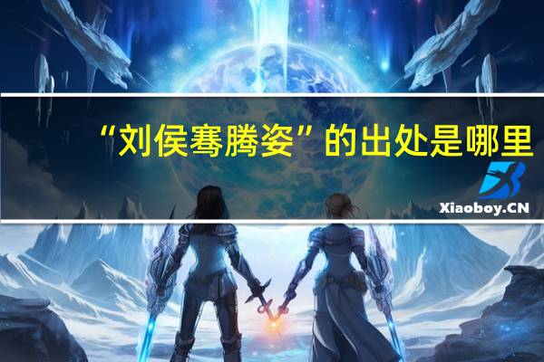 “刘侯骞腾姿”的出处是哪里