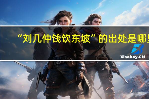 “刘几仲饯饮东坡”的出处是哪里