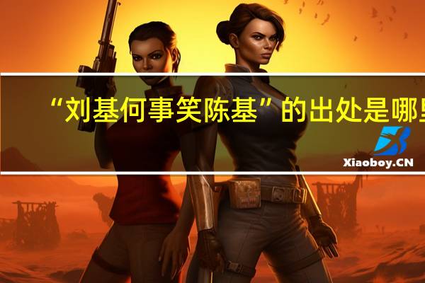 “刘基何事笑陈基”的出处是哪里