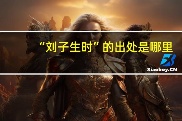 “刘子生时”的出处是哪里