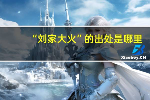 “刘家大火”的出处是哪里