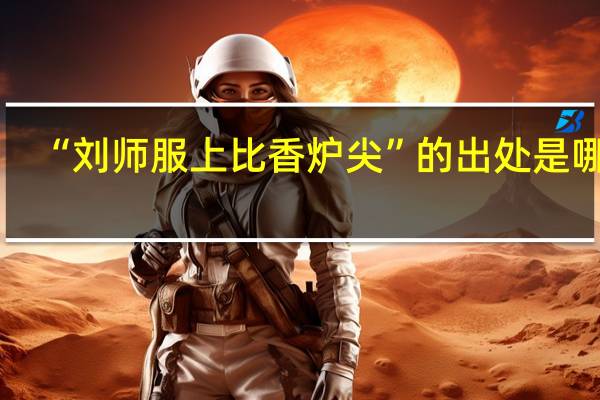 “刘师服上比香炉尖”的出处是哪里