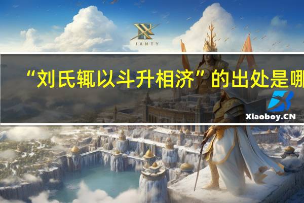 “刘氏辄以斗升相济”的出处是哪里