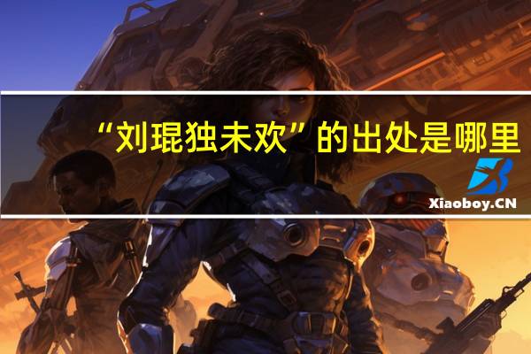 “刘琨独未欢”的出处是哪里