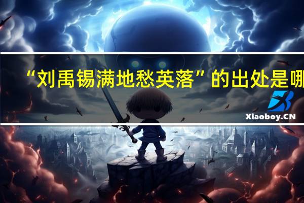 “刘禹锡满地愁英落”的出处是哪里