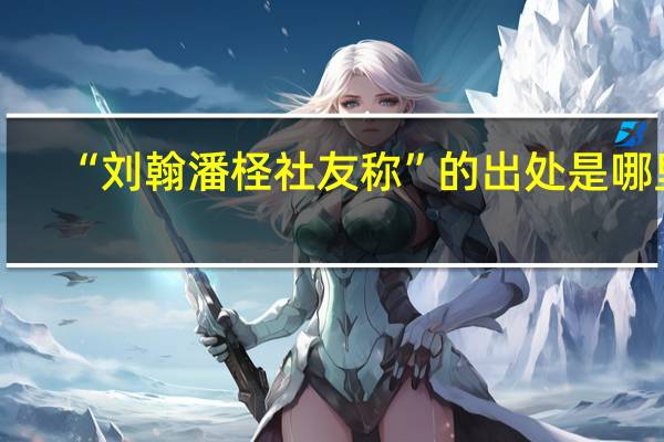 “刘翰潘柽社友称”的出处是哪里