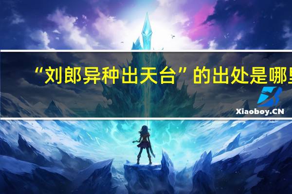 “刘郎异种出天台”的出处是哪里