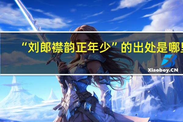 “刘郎襟韵正年少”的出处是哪里