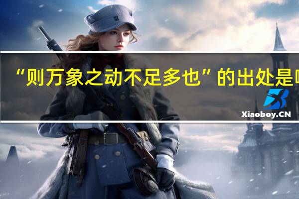 “则万象之动不足多也”的出处是哪里