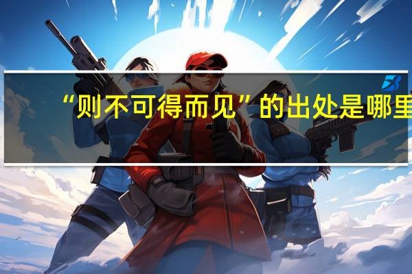 “则不可得而见”的出处是哪里