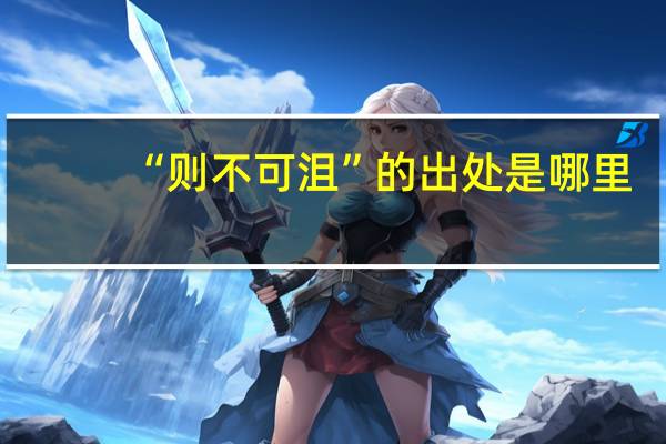 “则不可沮”的出处是哪里