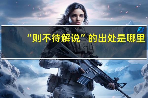 “则不待解说”的出处是哪里