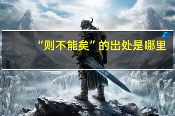 “则不能矣”的出处是哪里