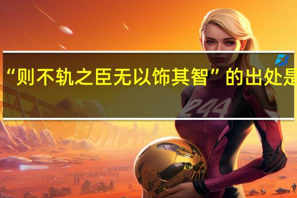 “则不轨之臣无以饰其智”的出处是哪里