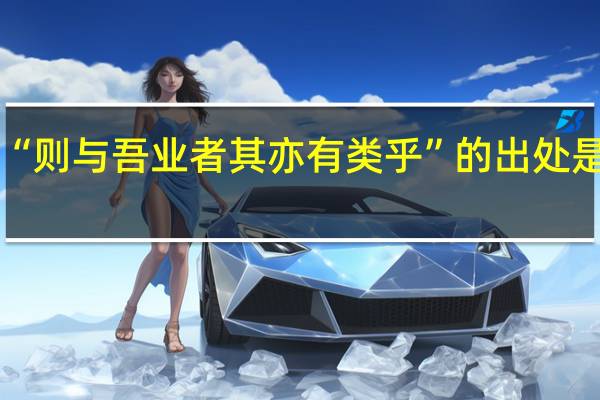 “则与吾业者其亦有类乎”的出处是哪里