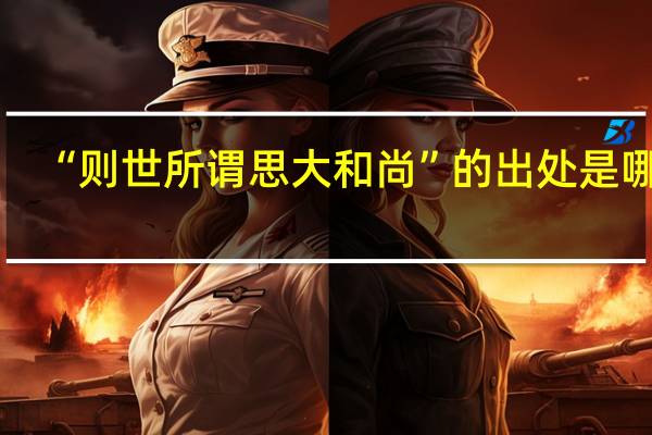 “则世所谓思大和尚”的出处是哪里