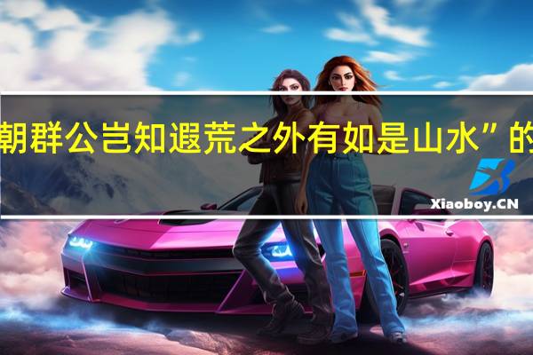 “则中朝群公岂知遐荒之外有如是山水”的出处是哪里