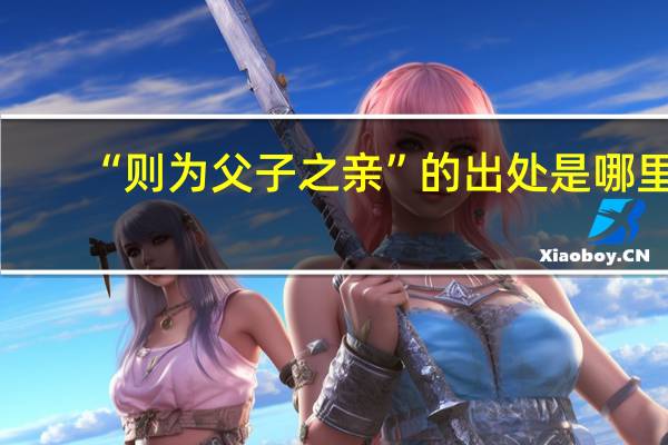 “则为父子之亲”的出处是哪里