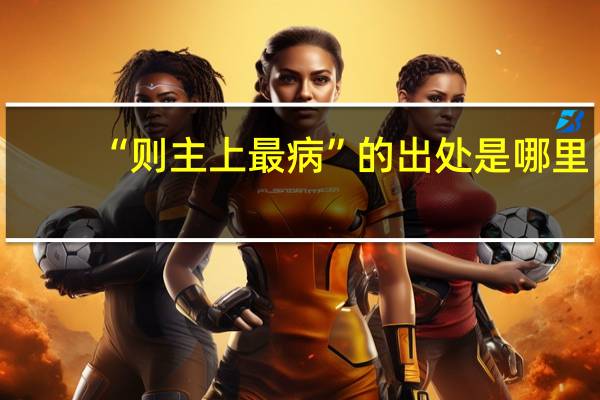 “则主上最病”的出处是哪里