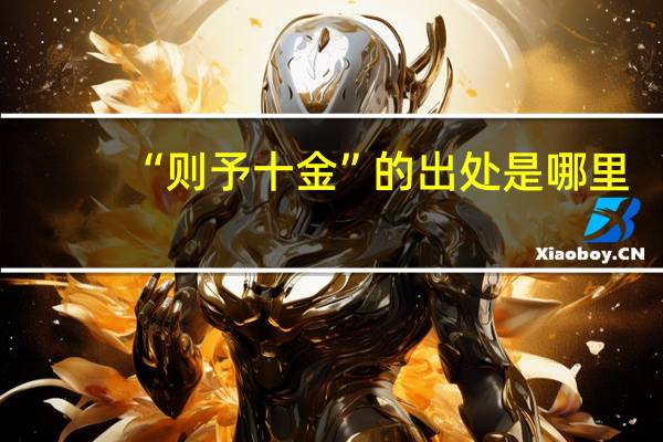 “则予十金”的出处是哪里