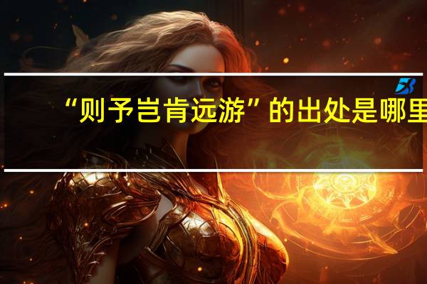 “则予岂肯远游”的出处是哪里