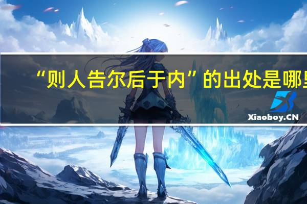 “则人告尔后于内”的出处是哪里