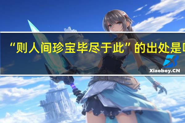 “则人间珍宝毕尽于此”的出处是哪里