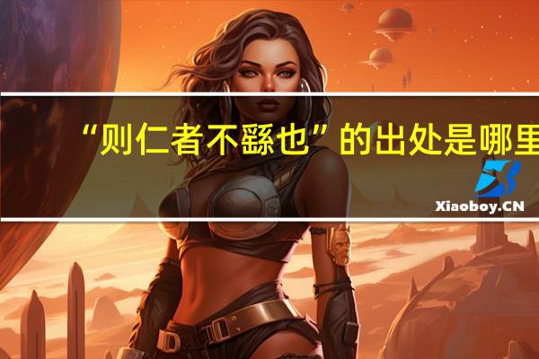 “则仁者不繇也”的出处是哪里